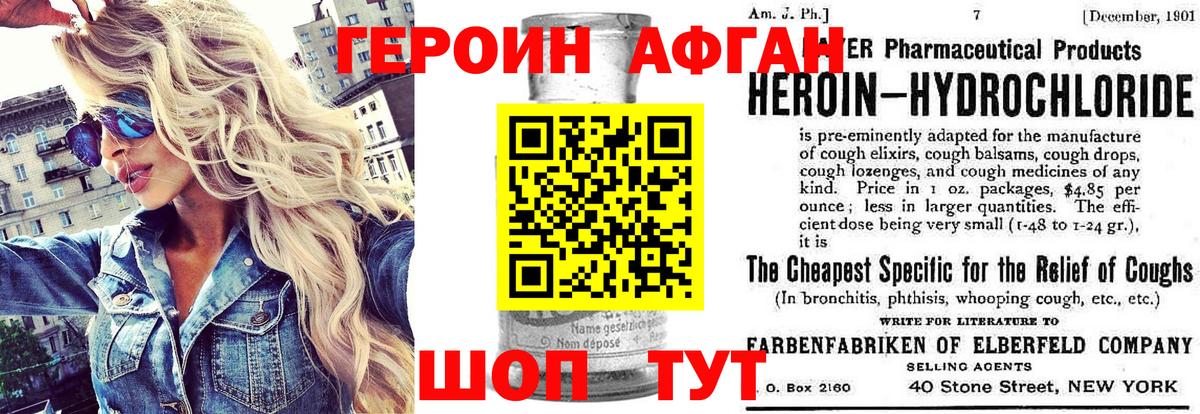 ГЕРОИН афганец Отрадный